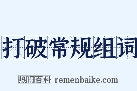 打破常规组词是什么意思的图片